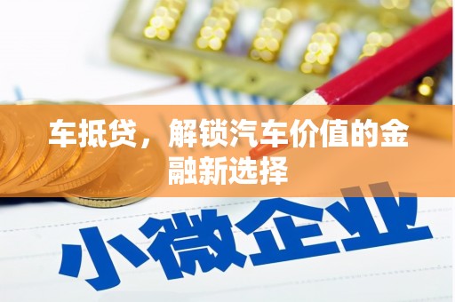昆都仑车抵贷，解锁汽车价值的金融新选择
