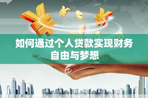 昆都仑如何通过个人贷款实现财务自由与梦想