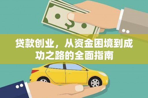 昆都仑贷款创业，从资金困境到成功之路的全面指南