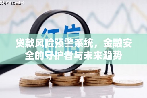 昆都仑贷款风险预警系统，金融安全的守护者与未来趋势