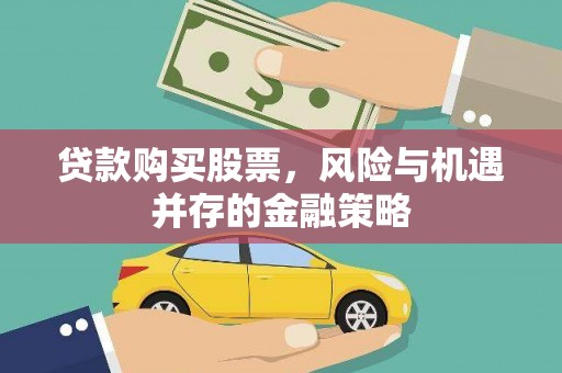 昆都仑贷款购买股票，风险与机遇并存的金融策略