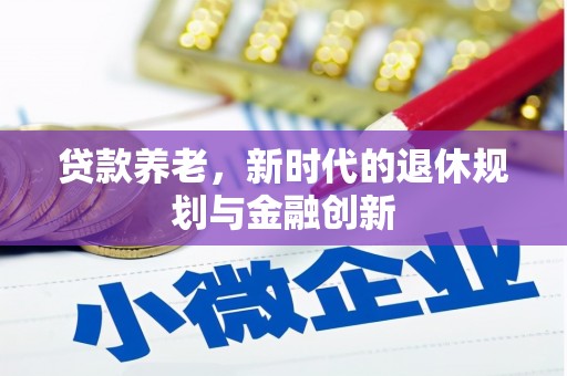 昆都仑贷款养老，新时代的退休规划与金融创新