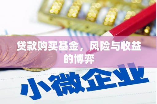 昆都仑贷款购买基金，风险与收益的博弈
