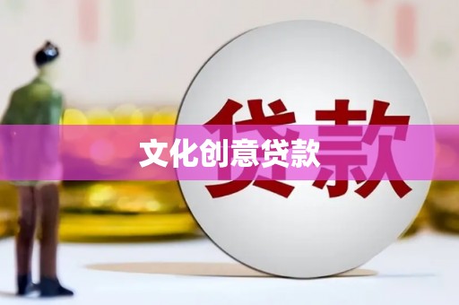 昆都仑文化创意贷款