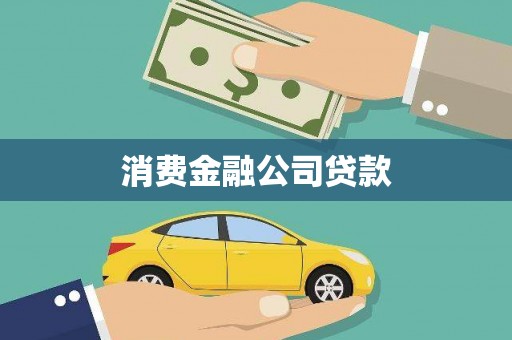 昆都仑消费金融公司贷款