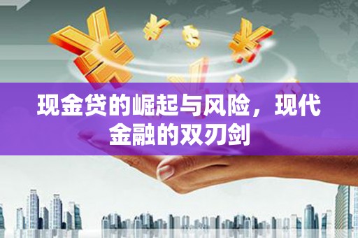 昆都仑现金贷的崛起与风险，现代金融的双刃剑