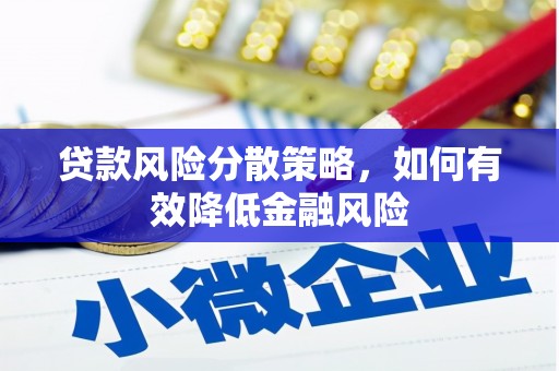 昆都仑贷款风险分散策略，如何有效降低金融风险