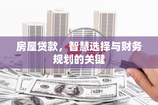 昆都仑房屋贷款，智慧选择与财务规划的关键