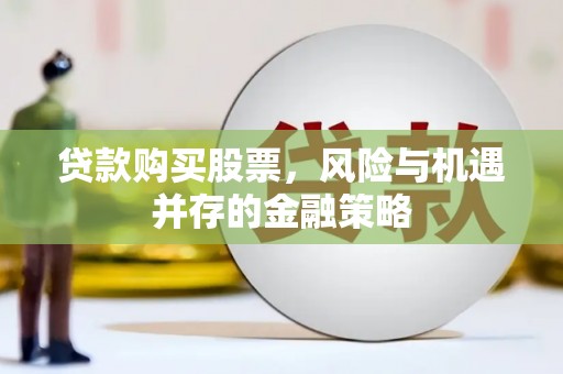 昆都仑贷款购买股票，风险与机遇并存的金融策略