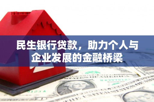 昆都仑民生银行贷款，助力个人与企业发展的金融桥梁