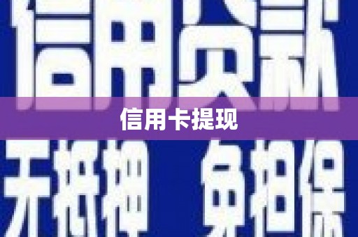 昆都仑信用卡提现