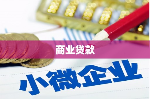 昆都仑商业贷款