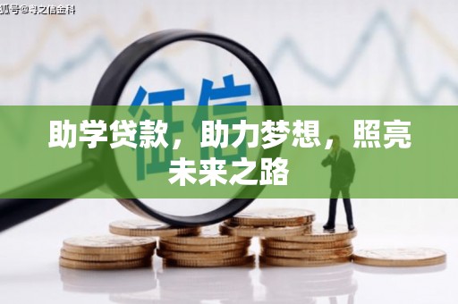 昆都仑助学贷款，助力梦想，照亮未来之路