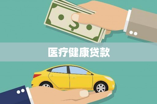 昆都仑医疗健康贷款