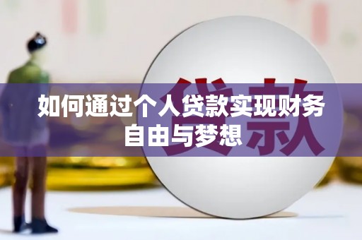 昆都仑如何通过个人贷款实现财务自由与梦想