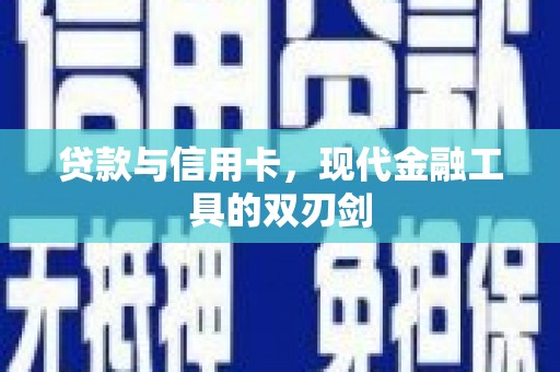 昆都仑贷款与信用卡，现代金融工具的双刃剑