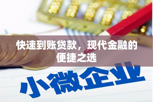 昆都仑快速到账贷款，现代金融的便捷之选