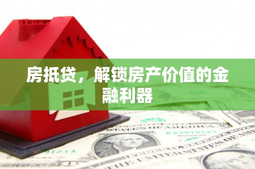 昆都仑房抵贷，解锁房产价值的金融利器