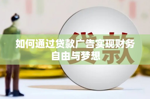 昆都仑如何通过贷款广告实现财务自由与梦想