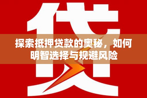 昆都仑探索抵押贷款的奥秘，如何明智选择与规避风险