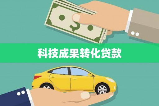 昆都仑科技成果转化贷款