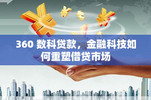 昆都仑360 数科贷款，金融科技如何重塑借贷市场