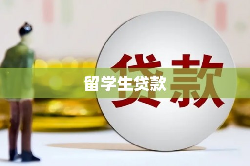 昆都仑留学生贷款