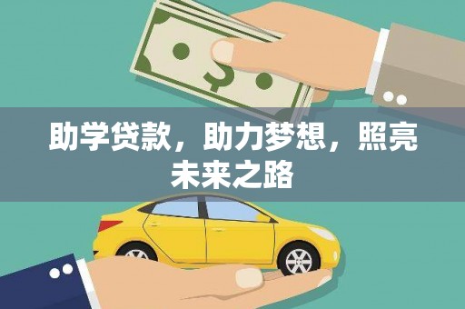 昆都仑助学贷款，助力梦想，照亮未来之路