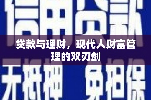 昆都仑贷款与理财，现代人财富管理的双刃剑
