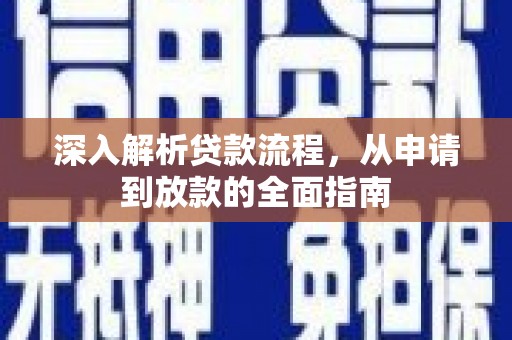 昆都仑深入解析贷款流程，从申请到放款的全面指南
