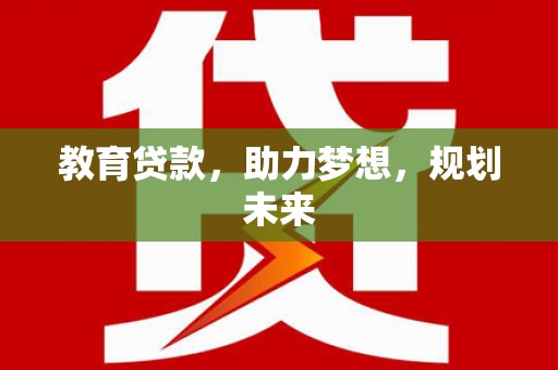 昆都仑教育贷款，助力梦想，规划未来