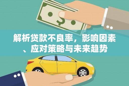 昆都仑解析贷款不良率，影响因素、应对策略与未来趋势