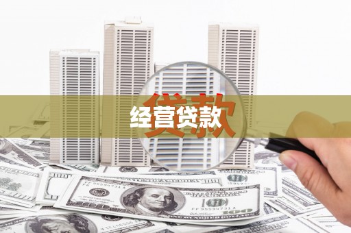 昆都仑经营贷款
