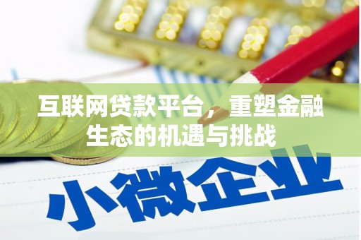 昆都仑互联网贷款平台，重塑金融生态的机遇与挑战