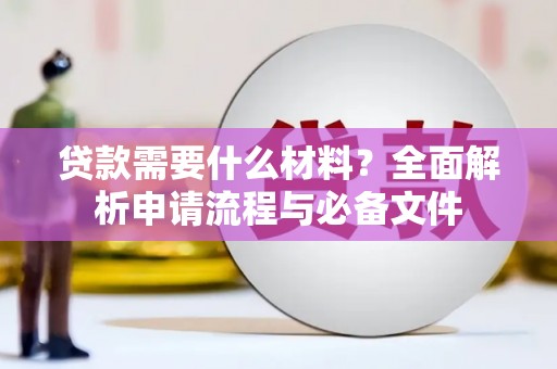 昆都仑贷款需要什么材料？全面解析申请流程与必备文件