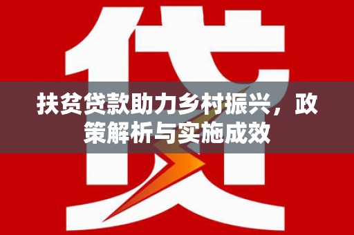 昆都仑扶贫贷款助力乡村振兴，政策解析与实施成效