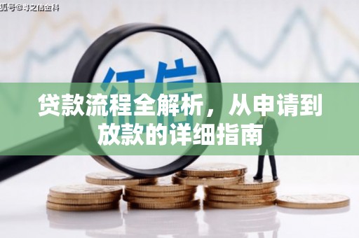 昆都仑贷款流程全解析，从申请到放款的详细指南