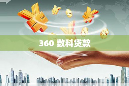 昆都仑360 数科贷款