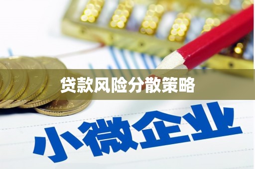 昆都仑贷款风险分散策略