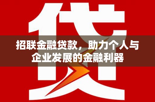 昆都仑招联金融贷款，助力个人与企业发展的金融利器