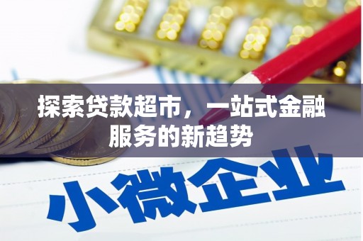 昆都仑探索贷款超市，一站式金融服务的新趋势