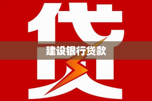 昆都仑建设银行贷款