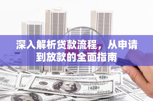 昆都仑深入解析贷款流程，从申请到放款的全面指南