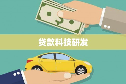 昆都仑贷款科技研发