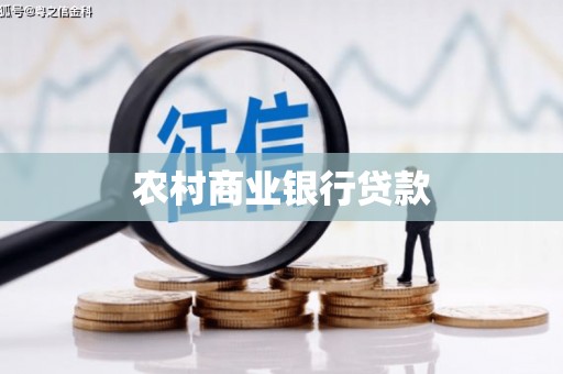 昆都仑农村商业银行贷款