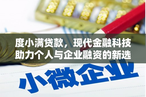昆都仑度小满贷款，现代金融科技助力个人与企业融资的新选择
