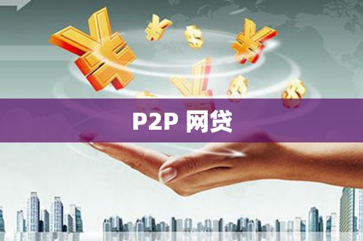 昆都仑P2P 网贷