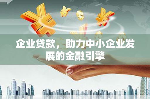 昆都仑企业贷款，助力中小企业发展的金融引擎