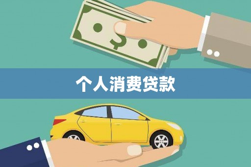 昆都仑个人消费贷款