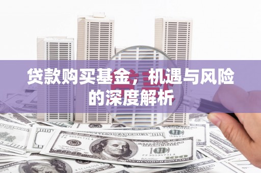 昆都仑贷款购买基金，机遇与风险的深度解析